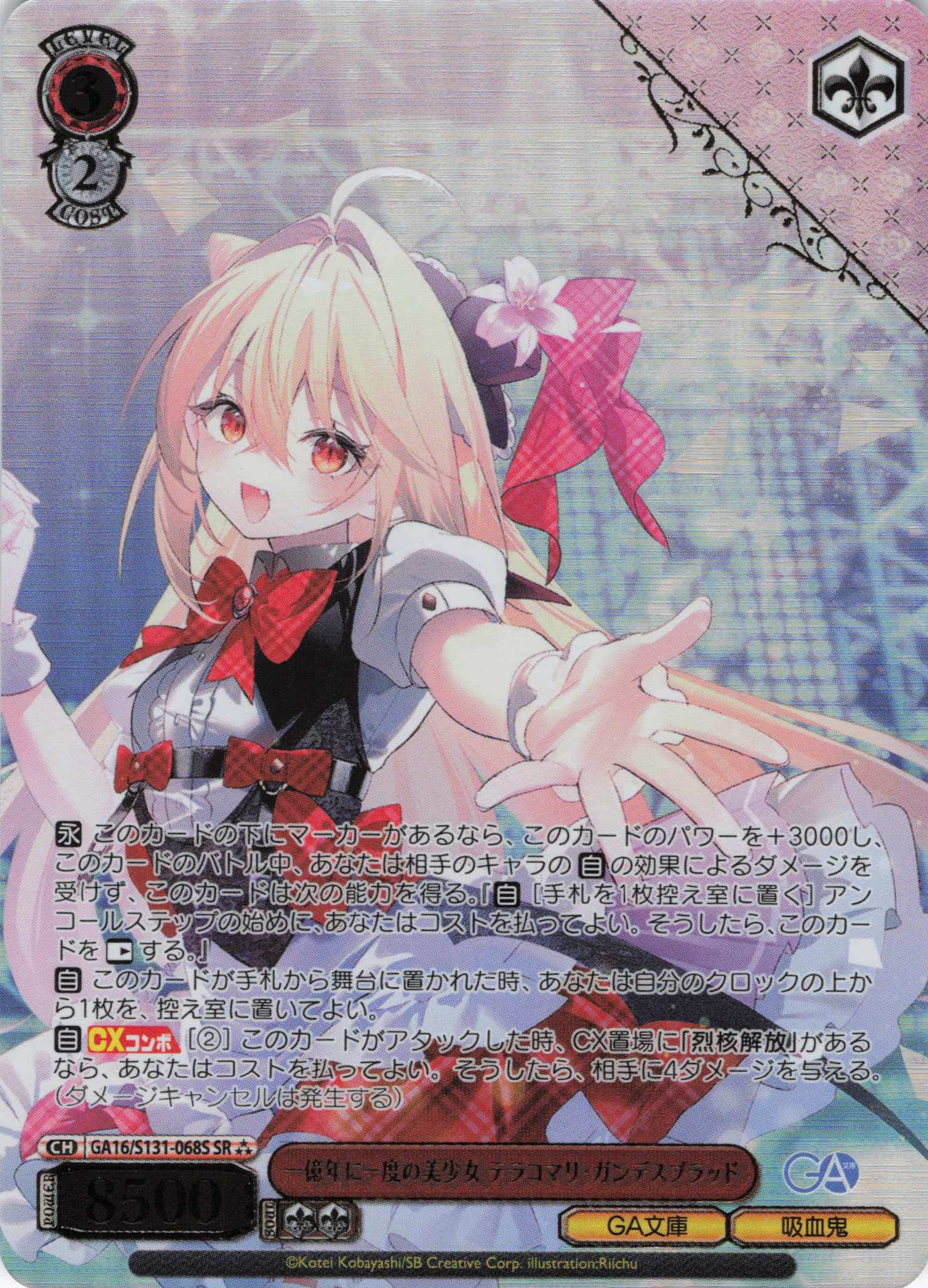 一億年に一度の美少女 テラコマリ・ガンデスブラッド(SR)(GA16/S131-068S)